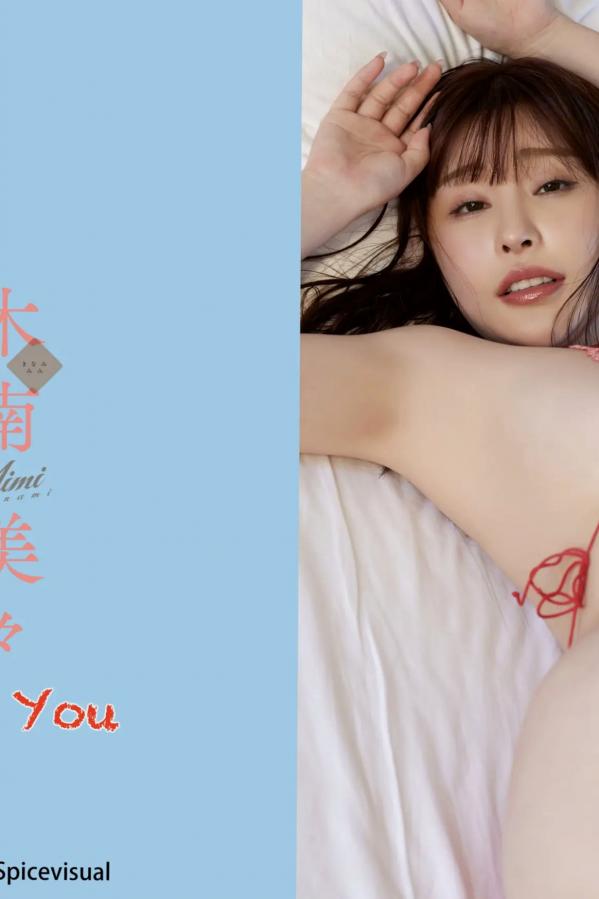   《木南美々 - Kiss You》日本性感比基尼私房写真 极品丰满女神大尺度写真集第87张图片