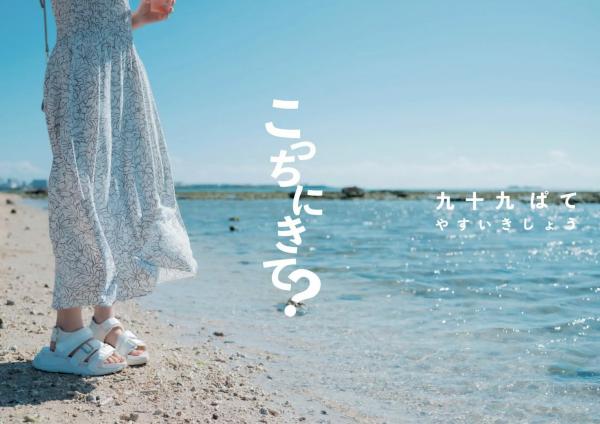    九十九ぱて - こっちにきて？海边沙滩比基尼与浴室湿身写真第3张图片