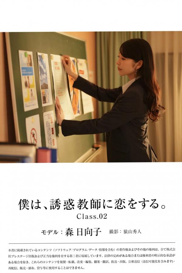   森日向子《僕は、誘惑教師に恋をする Class.02》知性女教师黑丝内衣与泳装诱惑写真第36张图片