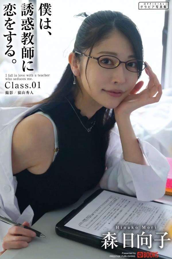   森日向子 - 诱惑女教师眼镜制服性感内衣写真《僕は、誘惑教師に恋をする Class.01》第1张图片