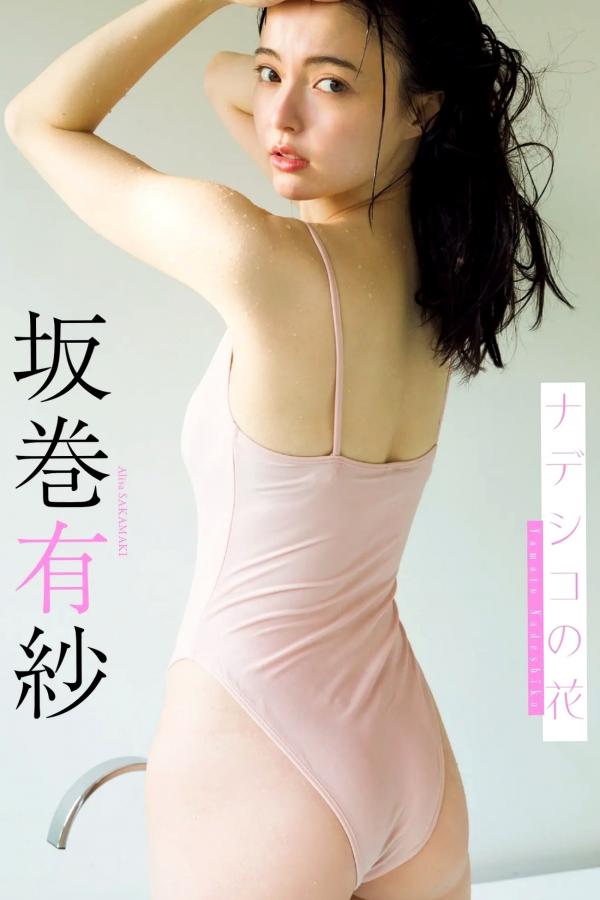   坂卷有纱《抚子之花》日系清纯私房写真 湿身内衣美图 [78P]第1张图片