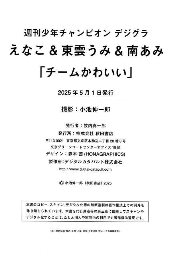  えなこ x 東雲うみ x 南あみ - チームかわいい 日本性感比基尼女神浴室写真第89张图片