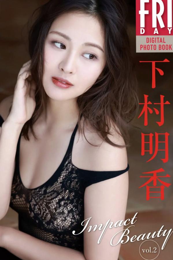   下村明香 - Impact Beauty vol.2 阳光私房透视内衣性感诱惑写真第1张图片