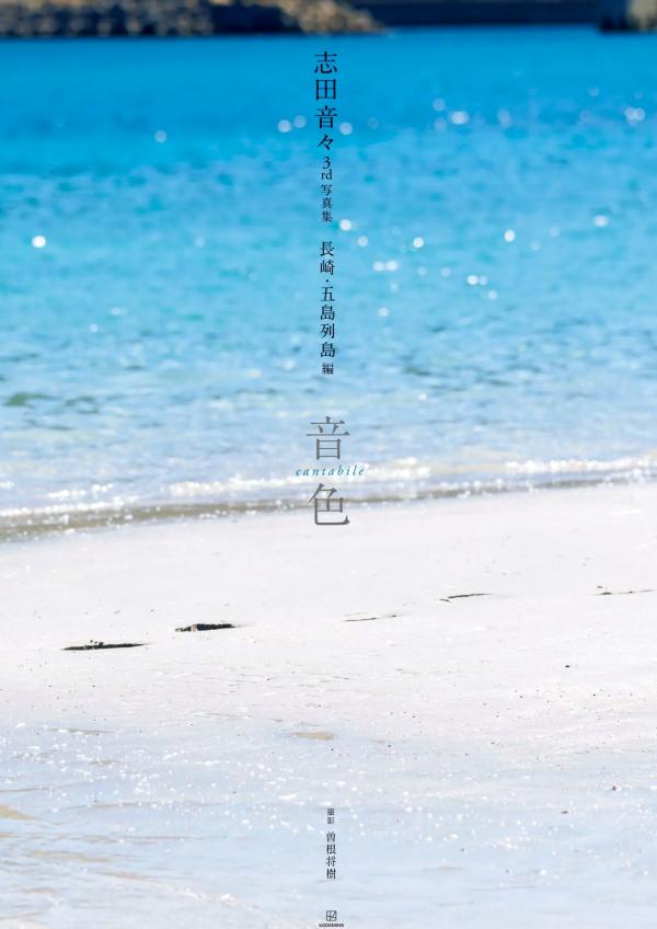    志田音々《音色 cantabile》長崎五島列島篇：日系清新治愈内衣与海边户外写真第9张图片