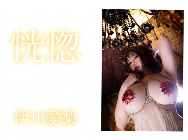    伊川愛梨 - 恍惚第3张图片