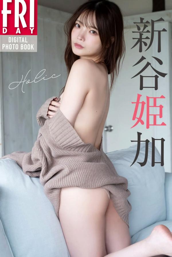    新谷姫加 - Holic 私房写真、性感内衣、居家透视诱惑第1张图片