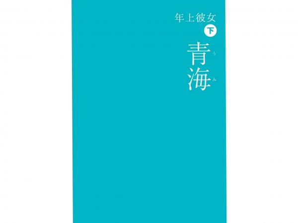    青海 うみ - 年上彼女写真，极致高开叉连体衣与性感条纹丝袜，大胆诱惑私房视觉盛宴第30张图片