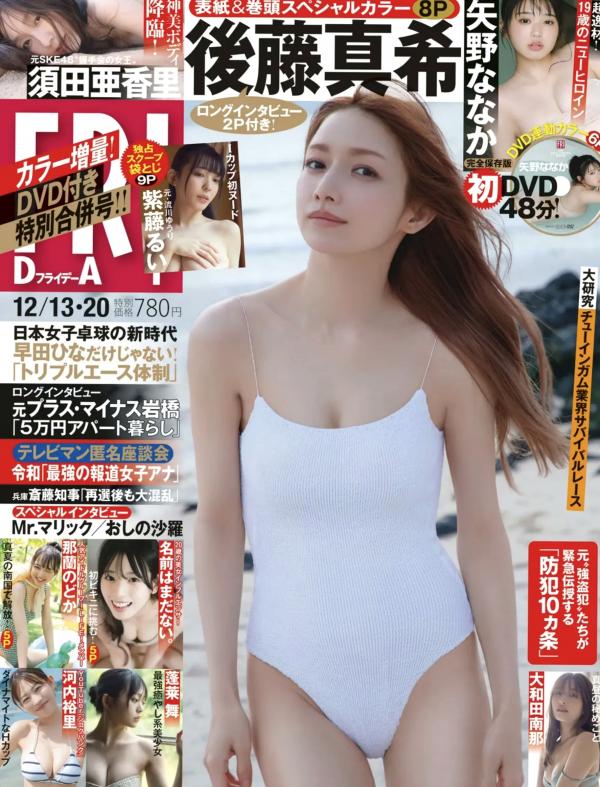    [FRIDAY] 2024.12.13-20写真特辑：后藤真希、蓬莱舞等当红女星，清纯治愈与成熟性感写真大赏第1张图片