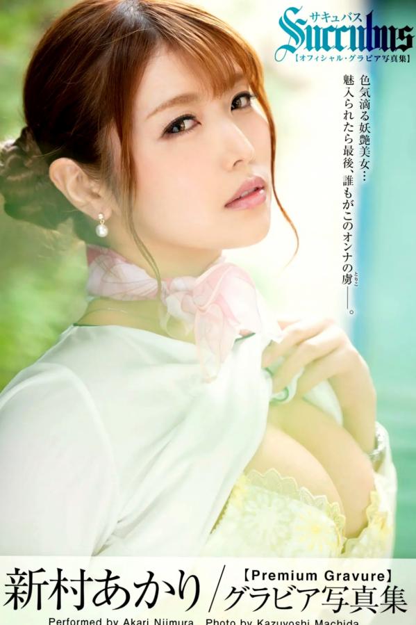    新村あかり - Succubus サキュバス：日系私房摄影，黑色蕾丝内衣诱惑，展现妖艳迷人曲线的高清性感写真集第1张图片