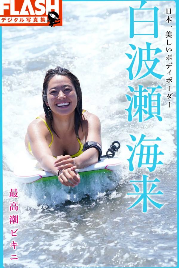    白波瀬海来 - 最高潮ビキニ：阳光海边比基尼与居家私房，尽显健康小麦色肌肤的运动性感美，元气治愈的高清写真集第1张图片