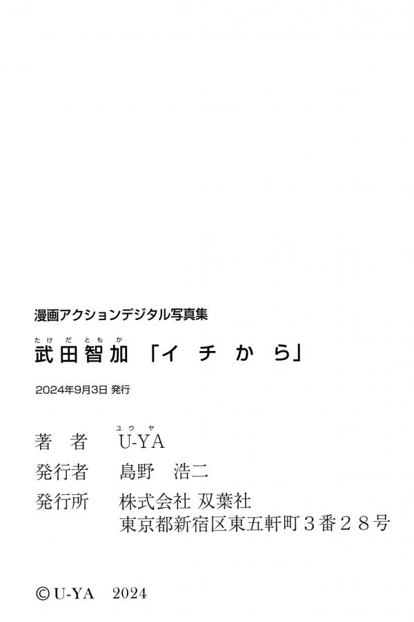   武田智加 - イチから [清纯柔美，居家私房比基尼写真，极致身材诱惑，白嫩肌肤赏析]第59张图片