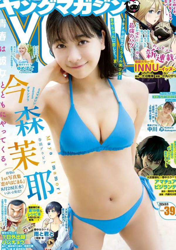    [Young Magazine] 2024 No.39 今森茉耶 ゆめぽて 中川心 写真精选 比基尼泳装 居家私房诱惑 治愈元气美少女第1张图片