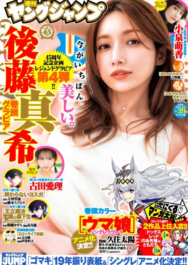    [Weekly Young Jump] 2024 No.39 后藤真希小泉萌香写真：成熟优雅与清纯甜美的极致碰撞，沉淀岁月的美感与灵动元气视觉大赏第1张图片