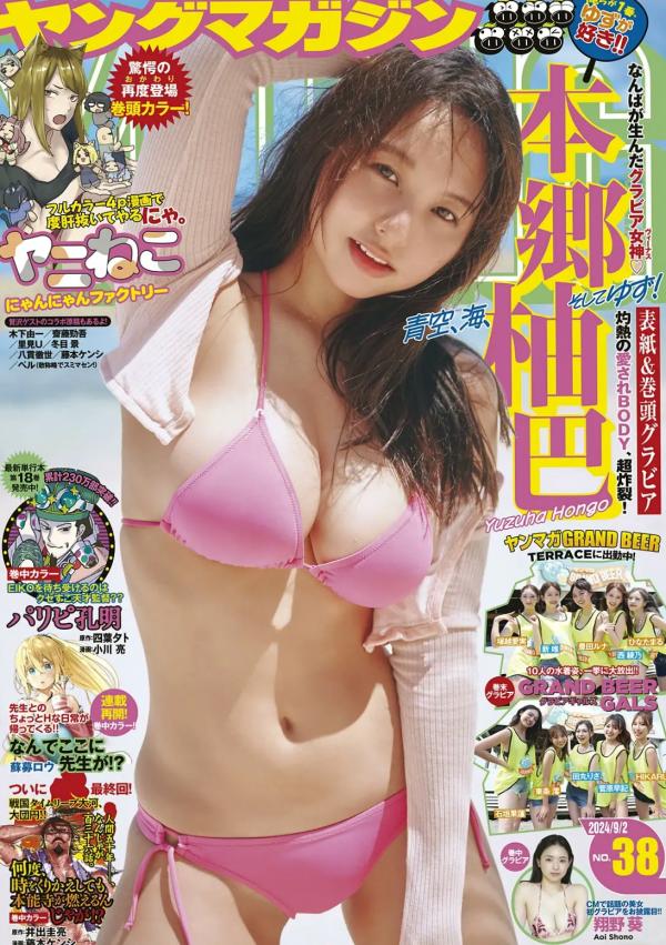    [Young Magazine] 2024 No.38 本郷柚巴，夏日元气比基尼写真，傲人美胸尽显诱惑魅力第1张图片