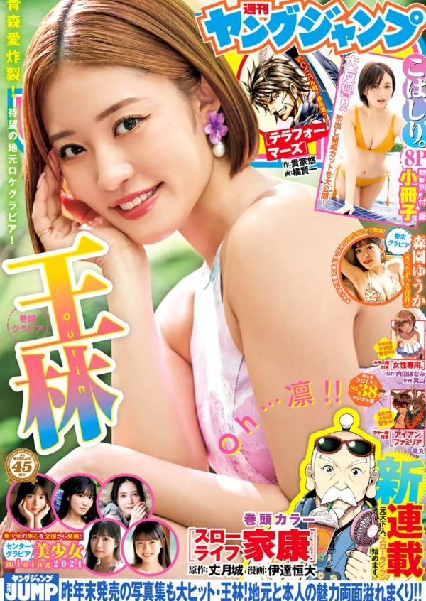    [Weekly Young Jump] 2024 No.38 王林、こばしり。、森园ゆうか夏日清凉写真，比基尼泳装与自然风光，清新治愈度假感第1张图片