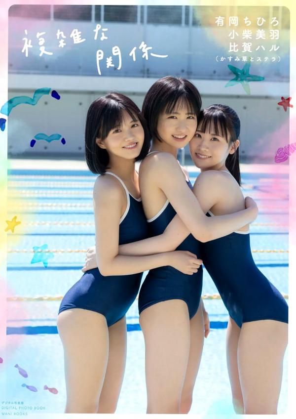    かすみ草とステラ 有岡ちひろ_小柴美羽_比賀ハル写真集 『 複雑な関係 』 校园泳装比基尼清纯甜美青春写真第1张图片