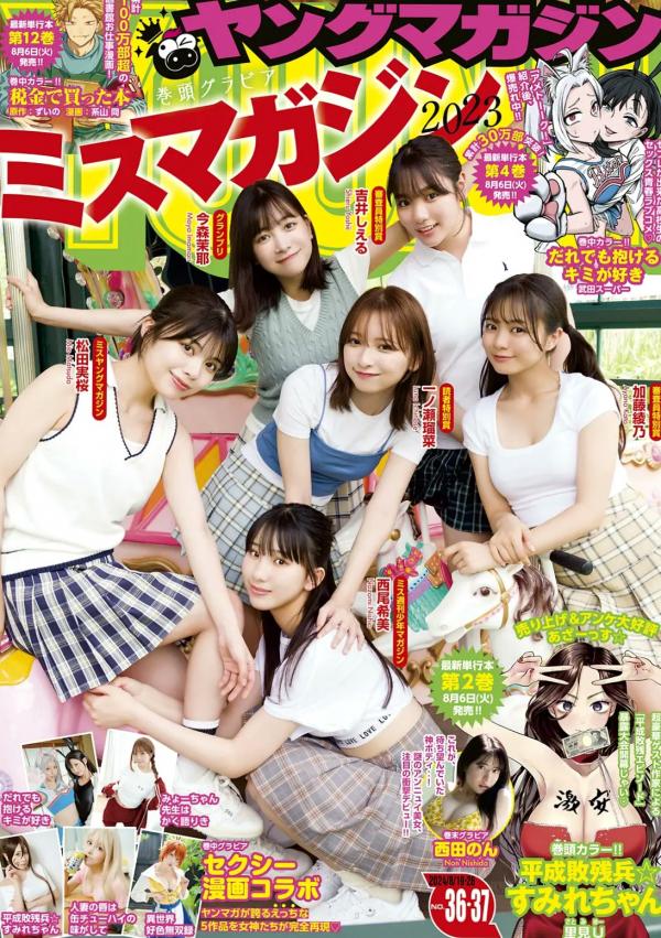   [Young Magazine] 2024 No.36-37 西田のん领衔，Miss Magazine 2023泳装写真与篠崎心兔女郎角色扮演大赏第1张图片