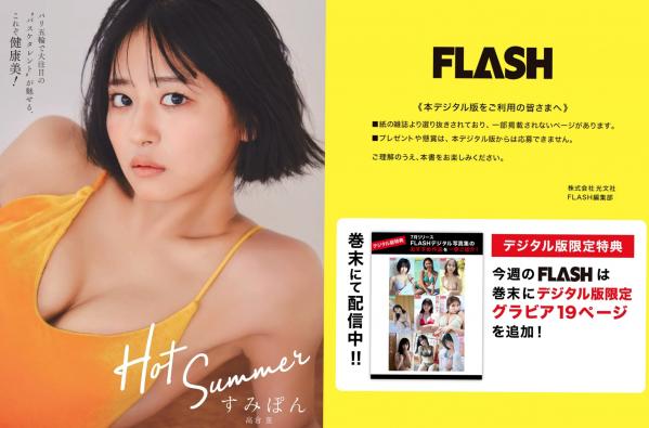    [FLASH] 2024.08.20-27 日本杂志写真合集：高仓菫、出口夏希、鬼头明里等性感女神私房内衣美图第2张图片