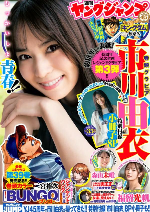    [Weekly Young Jump] 2024 No.35 市川由衣、福留光帆、森山未唯，清纯校服怀旧风情与治愈系写真第1张图片