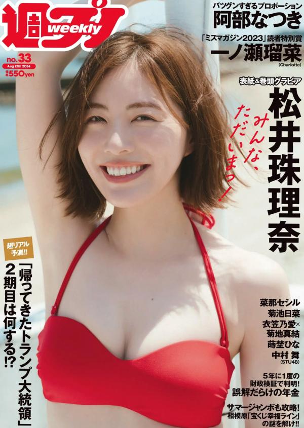    [Weekly Playboy] 2024 No.33 松井珠理奈等众女神盛夏写真，比基尼私房诱惑，展现纯欲性感多重魅力第1张图片