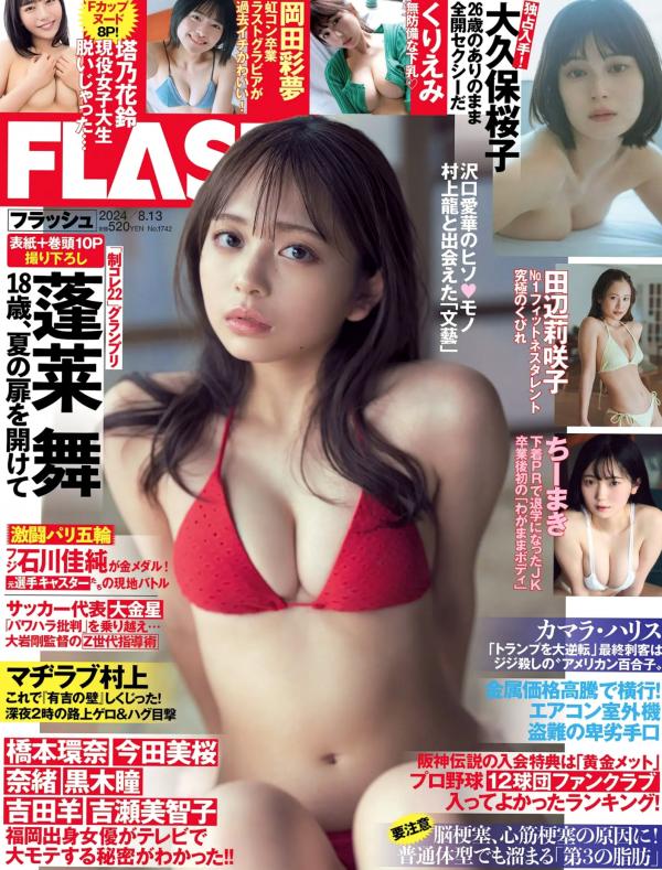    [FLASH] 2024.08.13 杂志写真精选：蓬莱舞、田边莉咲子等日本超人气模特内衣与私房大片第1张图片