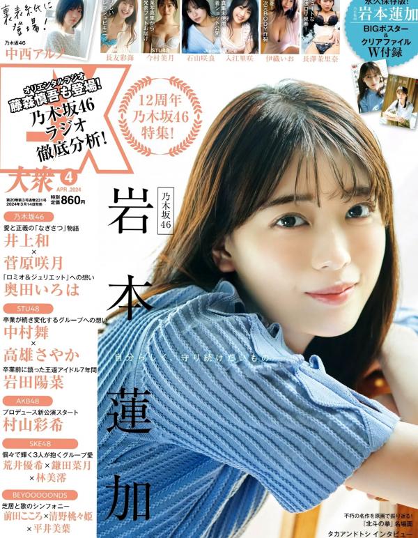   [EX大衆] 2024.04 STU48 中村舞、高雄さやか、BEYOOOOONDS、Juice=Juice入江里咲、石山咲良 日本偶像杂志写真专访第1张图片