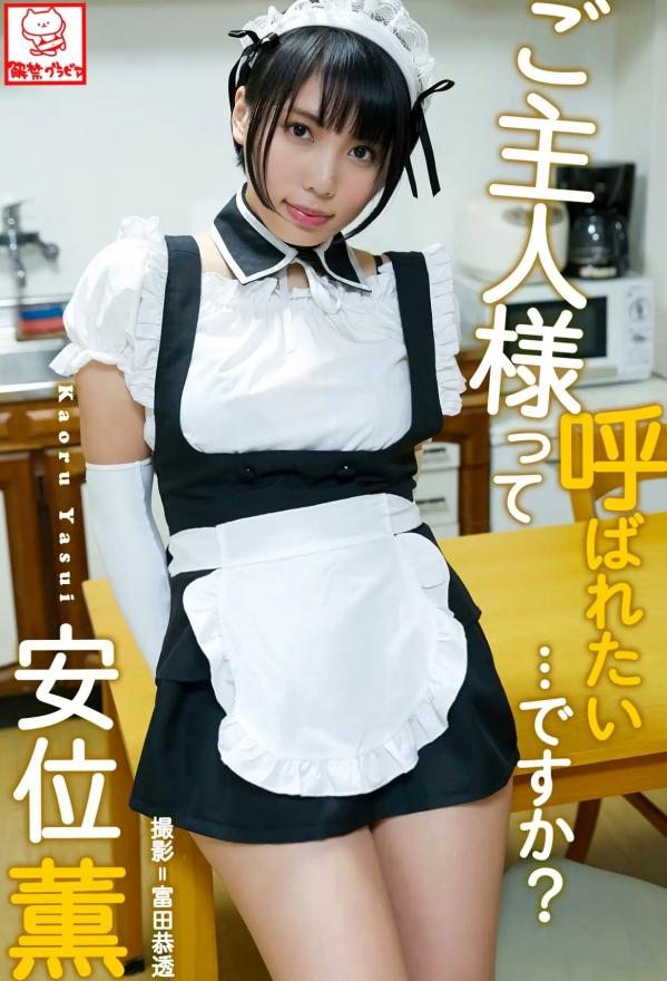   Kaoru Yasui 安位薫 - 甜美女仆装诱惑写真，制服角色扮演，ご主人様って呼ばれたい???ですか？第1张图片