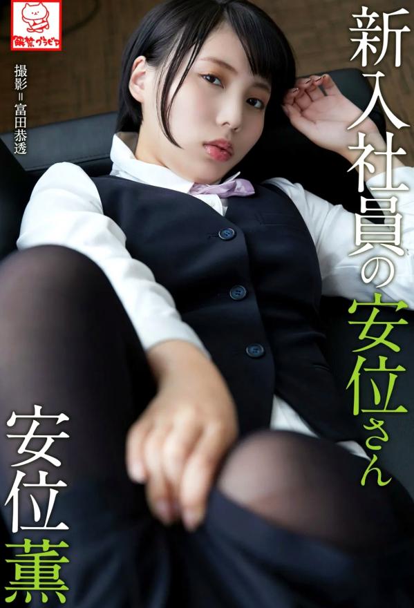    Kaoru Yasui 安位薫 - A new employee Yasui-san 新入社員的安位さん，魅力办公室OL制服诱惑，极致黑丝职场日常，娇俏佳人私房摄影第1张图片