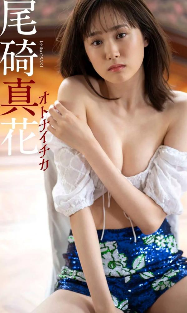    ICHIKA OSAKI 尾碕真花写真集「オトナイチカ」私房照大赏，气质内衣穿搭尽显清纯与性感诱惑，自然清新魅力写真第1张图片