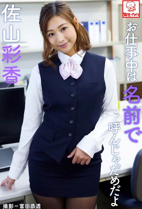    Ayaka Sayama 佐山彩香 - Don