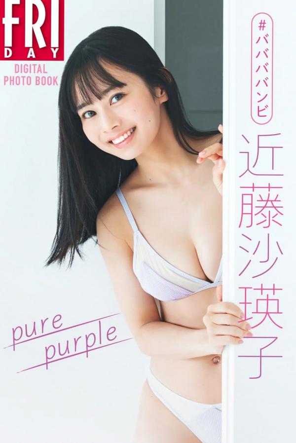    ＃ババババンビ近藤沙瑛子「Pure purple」FRIDAY写真集，居家湿身内衣与清纯泳装，展现极致纯欲性感美态第1张图片