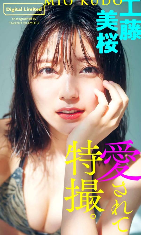    Mio Kudo 工藤美桜写真：Be loved 特别篇，清纯泳装与迷人曲线，展现高级质感性感魅力第1张图片