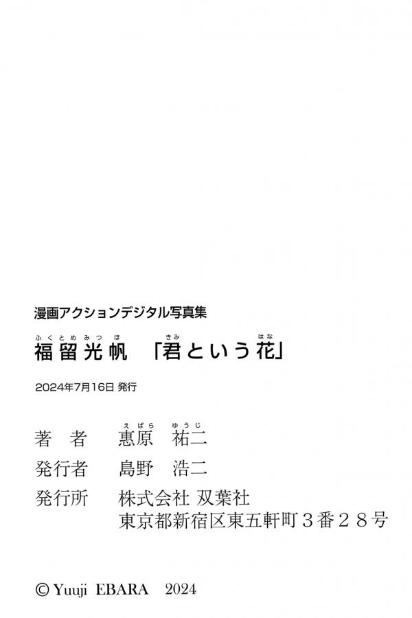   福留光帆 - 君という花：居家私房写真，清纯童颜配性感比基尼，演绎日系治愈甜美风格第62张图片