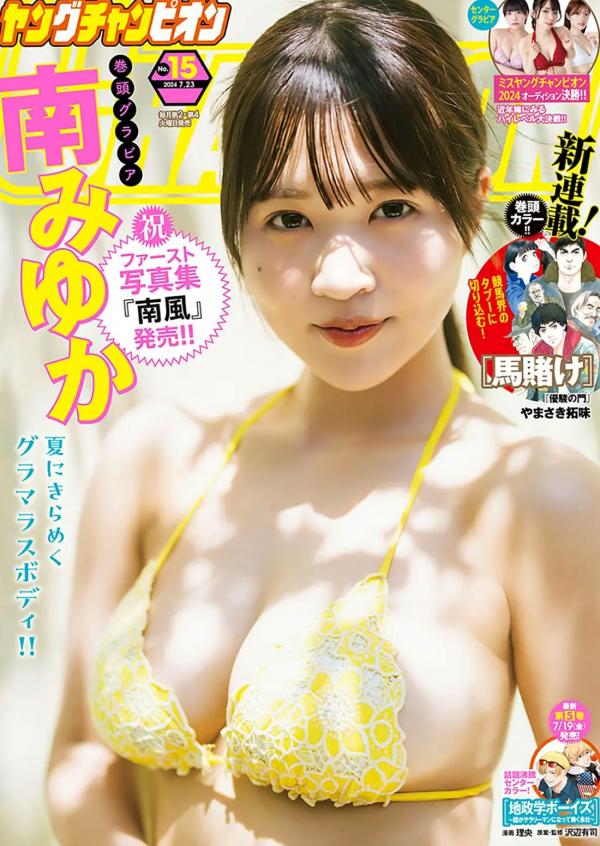    [Young Champion] 2024 No.15 南みゆ卡 夏日海边比基尼清新写真集第1张图片
