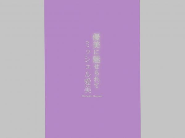    ミッシェル愛美 - 優美に魅せられて：混血美女精致蕾丝内衣浴室私房写真，极致湿身诱惑第69张图片