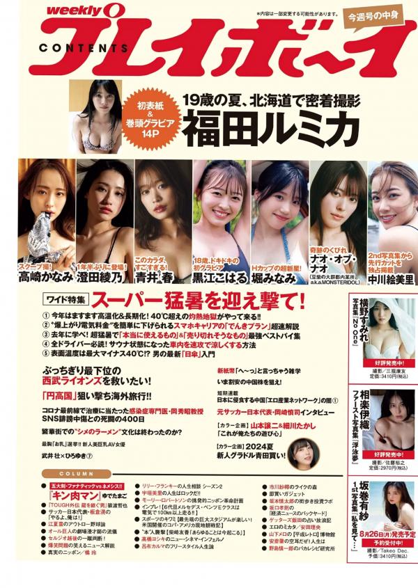    [Weekly Playboy] 2024 No.30-31福田ルミカ等日系女神群像，清纯与性感碰撞的视觉盛宴第105张图片