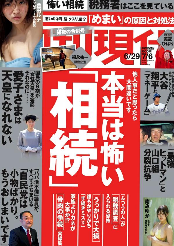    [Weekly Gendai] 2024.06.29-07.06 豊田ルナ、南みゆか、星名美津紀合集：日本写真偶像夏日泳装比基尼、私房诱惑、大尺度福利写真第1张图片