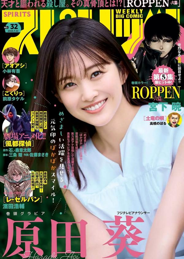   [Weekly Big Comic Spirits] 2024 No.32 原田葵、宫川委子：夏日清新户外写真，元气美少女，治愈系甜美笑容与简约生活照第1张图片