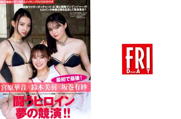    [FRIDAY] 日本女神周刊写真：志田音々等多位人气偶像 居家内衣风格 极致性感曲线美第2张图片