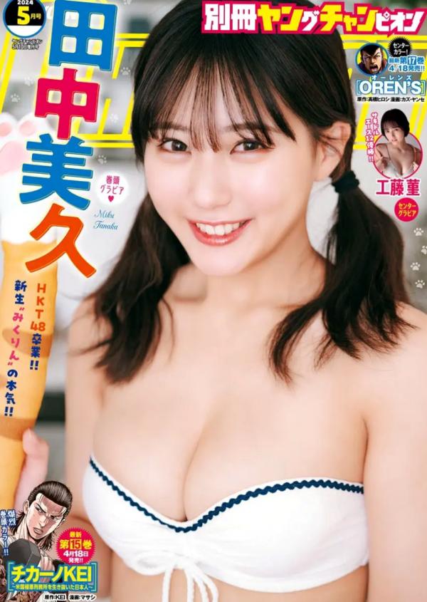    [Bessatsu Young Champion] 2024.05 田中美久：居家比基尼私房写真，甜美与性感的视觉盛宴第1张图片