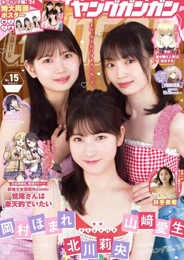    [Young Gangan] 2024 No.15 北川莉央 山﨑愛生 岡村ほまれ 井手美希：偶像女团成员夏日泳装与清新度假风青春写真第1张图片