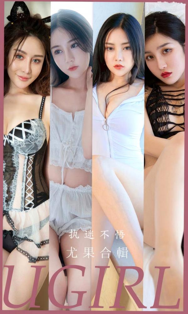    UGirlsApp尤果圈爱尤物-2928-尤果合輯-《执迷不悟》-2024.08.22第1张图片