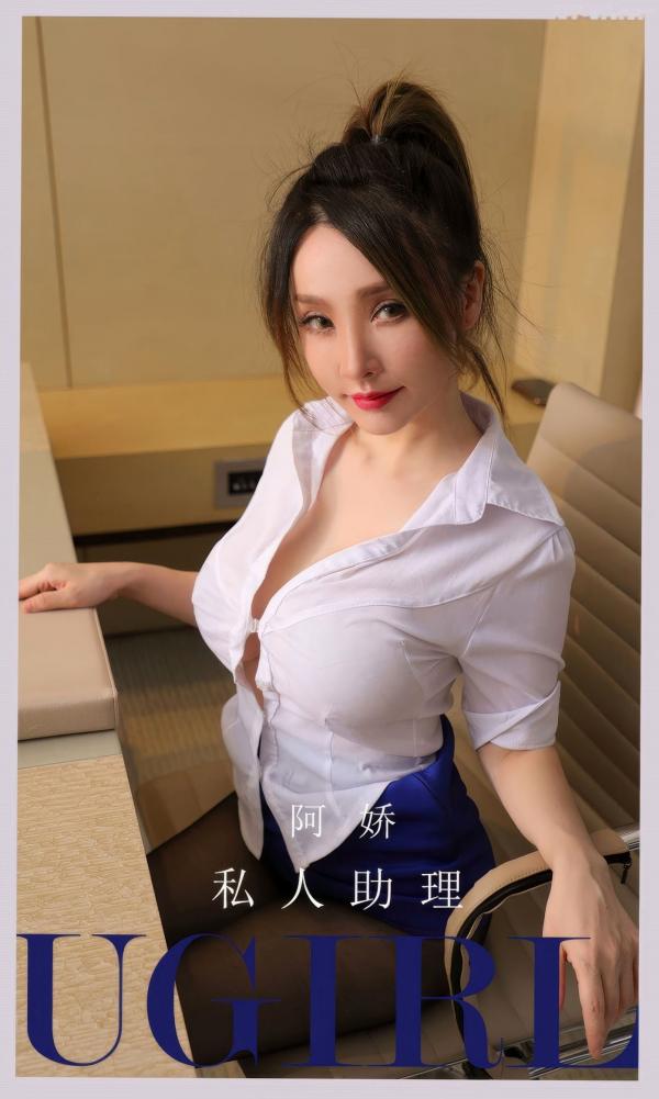    UGirls尤果圈阿娇《私人助理》办公室职场OL制服诱惑黑丝美腿性感高清写真第1张图片