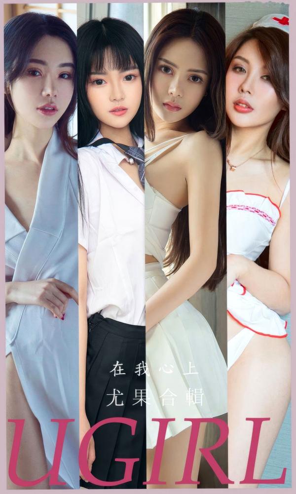 Anna苏拉   UGirlsApp尤果圈合辑-2877-《在我心上》：Anna苏拉、金佳佳领衔，制服诱惑与性感私房照合集-2024.06.19第1张图片