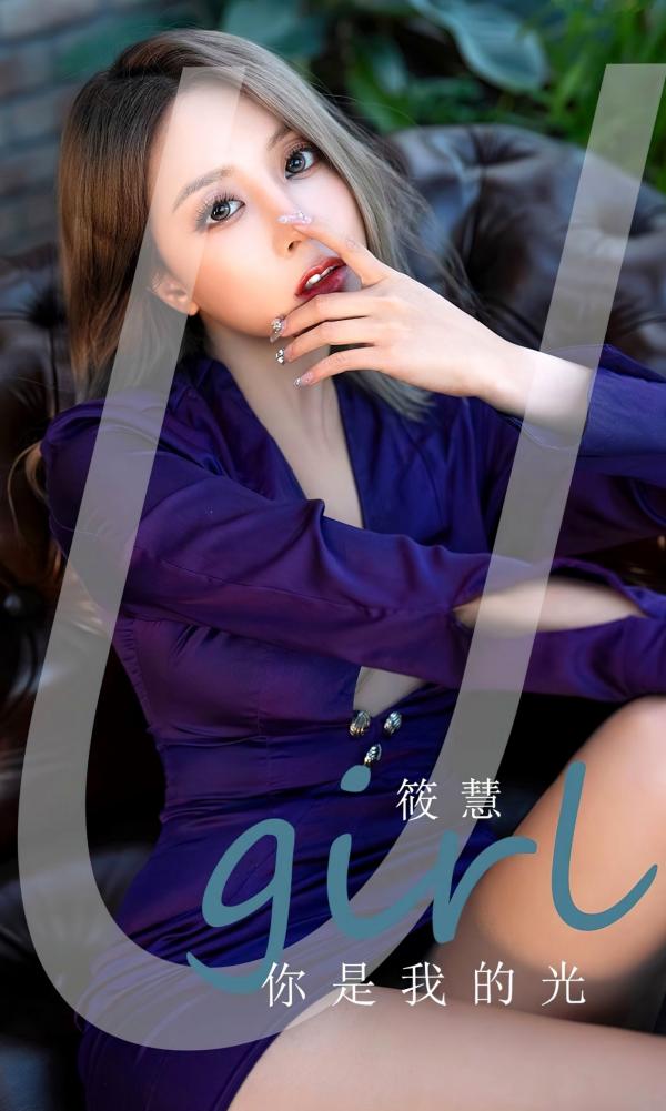    UGirlsApp尤果圈爱尤物-2714-筱慧-《你是我的光》-2023.10.24 - 无圣光大尺度第1张图片