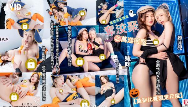    JVID婕咪、黎菲儿-万圣节派对之万淫密室-双美性感角色扮演，火辣互动、极致情欲剧情AV，挑战视觉极限，2022.10.27第1张图片