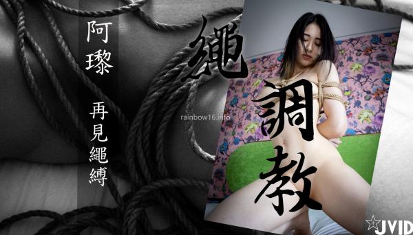    JVID阿黎：再见绳缚高清图集，极具诱惑的艺术绳索束缚私房摄影第1张图片