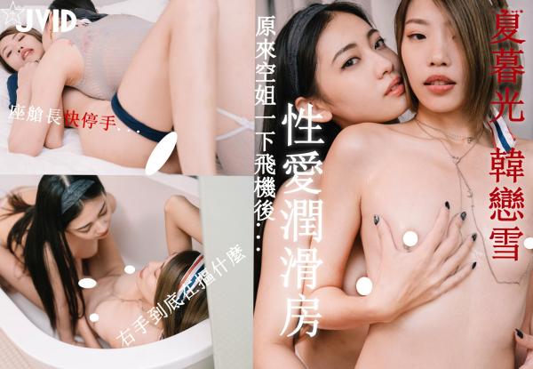    JVID-夏暮光與韓戀雪：不能說的性愛潤滑房，空姐制服誘惑、浴缸私密情趣、大尺度親密寫真，絕美模特下班後的私房時光 (2021.09.23)第1张图片