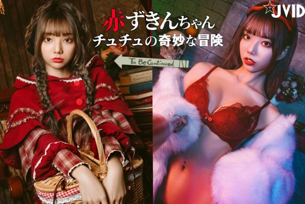    JVID-啾啾-啾啾の奇妙な冒険-小紅帽小公主-角色扮演童话风复古写真-No.604第1张图片