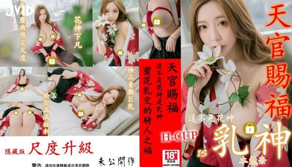    JVID-本垒奈-乳神-天宫赐福-No.613-和服风情-酒店私房写真-大尺度性感诱惑第1张图片